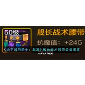 地下城与勇士起源舰长战术腰带怎么样 舰长战术腰带属性效果一览