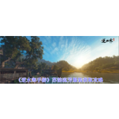 逆水寒手游苏韵流芳服装怎么获得 苏韵流芳服装获取途径介绍