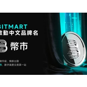 BitMart 啟動中文品牌「幣市」：引領加密資產地緣發展新篇章