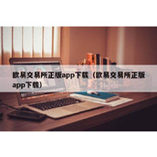binance交易所正版app下载（binance交易所正版app下载）