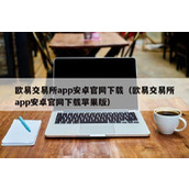 binance交易所app安卓官网下载（binance交易所app安卓官网下载苹果版）