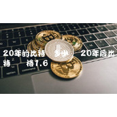 20年后比特币价格1.6亿