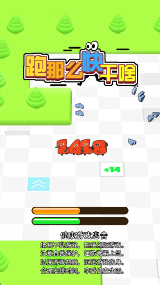 跑那么快干啥