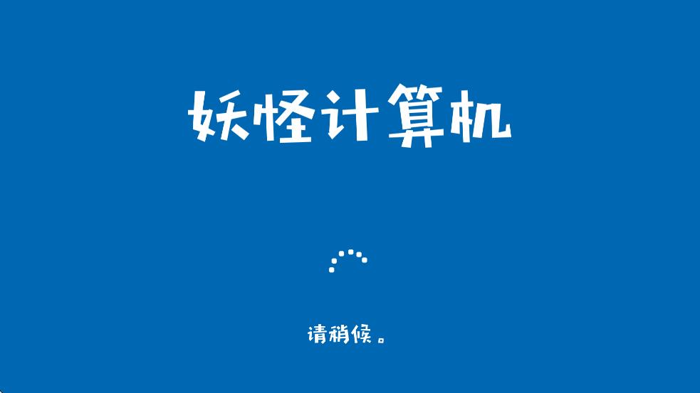 妖怪计算机