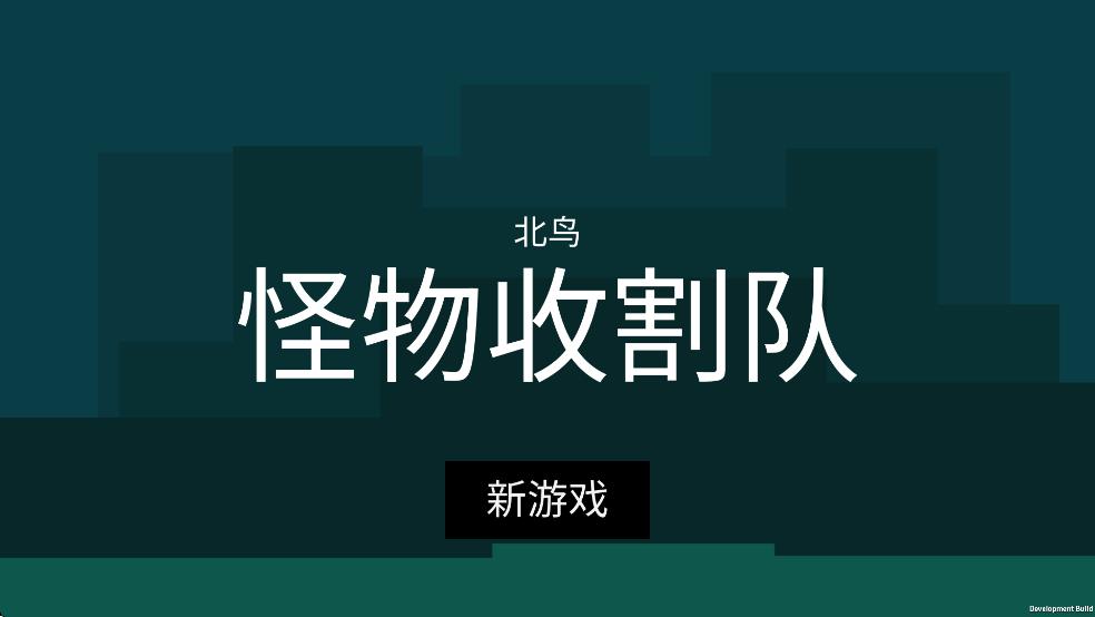 怪物收割队