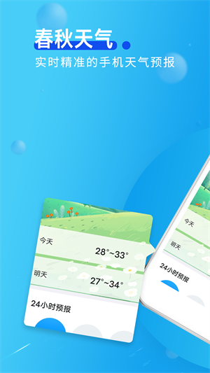 春秋天气