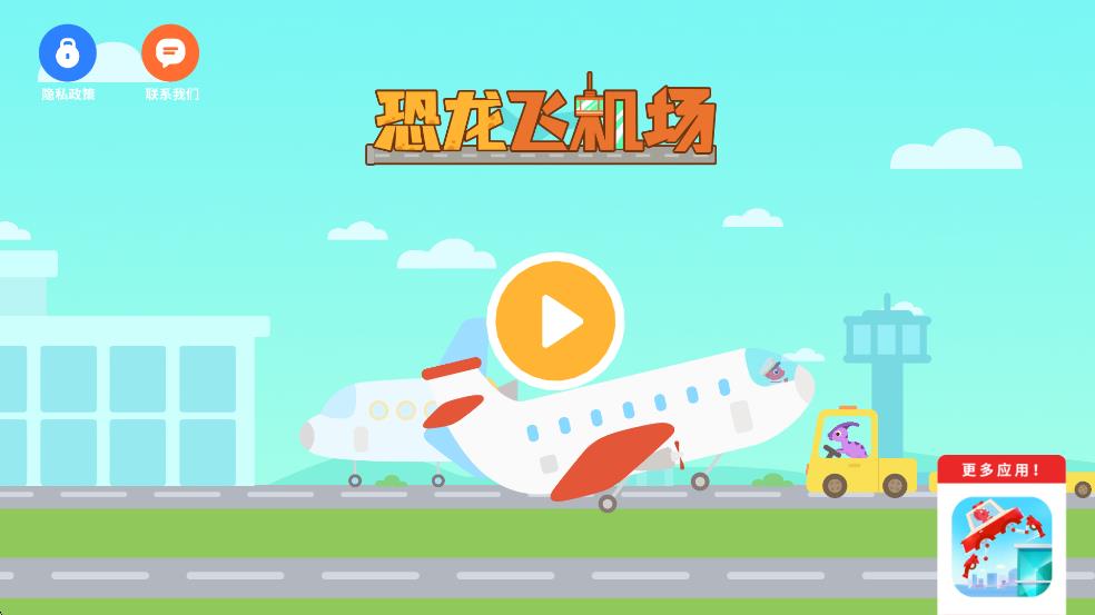 恐龙机场