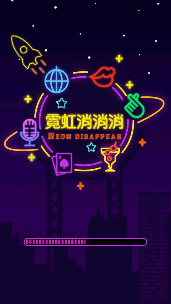 霓虹消消消