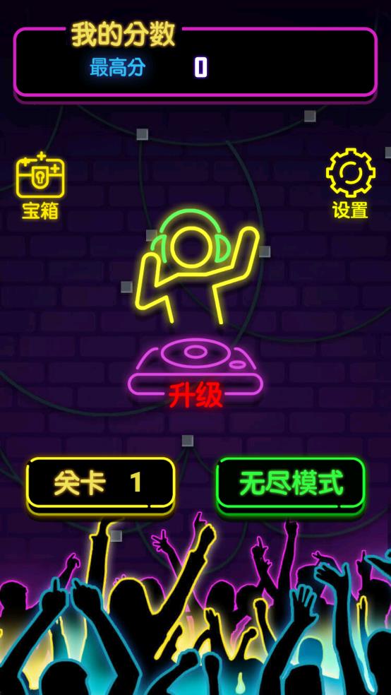 霓虹消消消