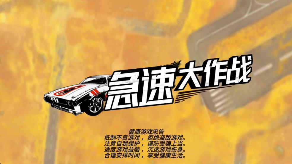 急速大作战