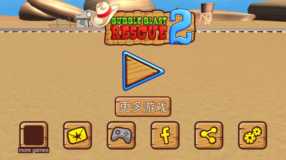 泡沫爆破救援2
