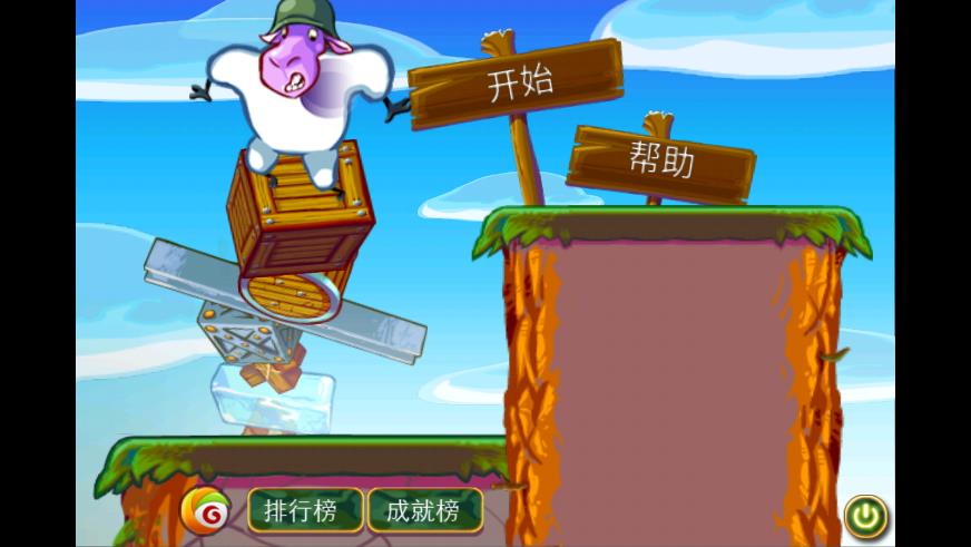 拯救绵羊大兵