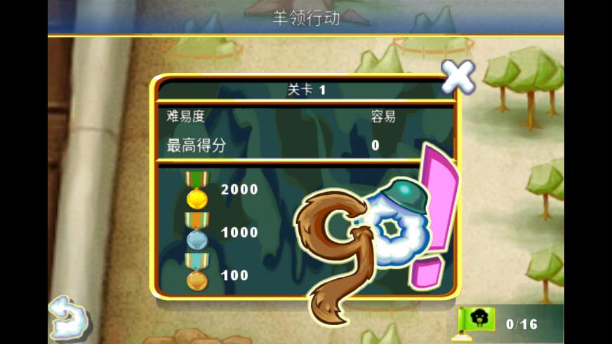 拯救绵羊大兵