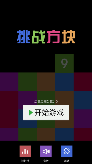 挑战方块