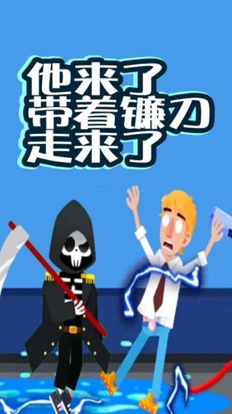 死神来了模拟器