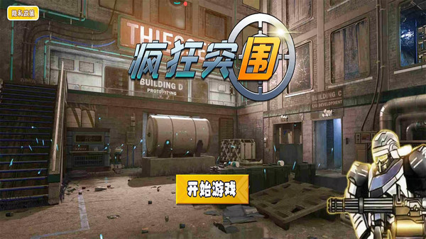 疯狂突围