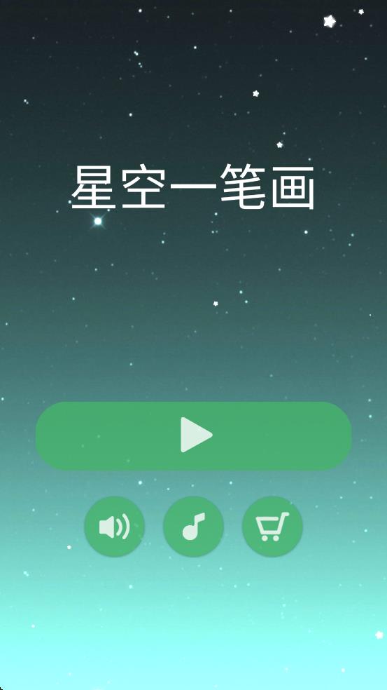 星空一笔画