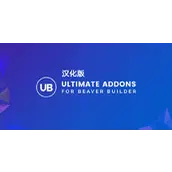 Ultimate Addons for Beaver Builder v1.36.11    汉化版