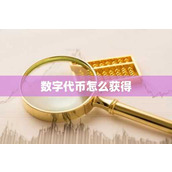 数字代币怎么获得