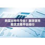 购买比特币平台？数字货币期货交易平台排行