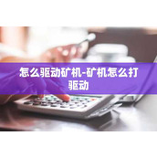 怎么驱动矿机-矿机怎么打驱动