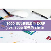 1000 美元的瑞波币 (XRP) vs. 1000 美元的 Little Pepe (LILPEPE)：如果牛市延续到 2026 年 潜在的投资回报率是多少？