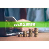 eos怎么挖钻石