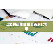 以太坊现货交易量首超比特币