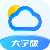 随时报天气大字版