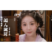 美女请别影响我成仙珂儿好感怎么提升 闻人澜珂好感度提升方法