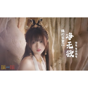 美女请别影响我成仙净无欲好感怎么升 净无欲好感度提升攻略