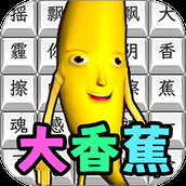 玩梗高高手