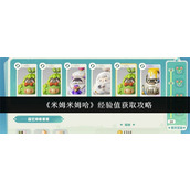 米姆米姆哈经验值怎么获取 米姆米姆哈经验值获取攻略