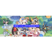 冒险小分队零号阵容怎么搭配厉害 冒险小分队零号阵容搭配方案汇总