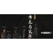 燕云十六声佛花与鼠下奇遇任务好玩吗 佛花与鼠下奇遇任务玩法介绍2025