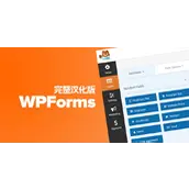 WPForms Pro v1.9.7 汉化版    WordPress 表单插件 含组件