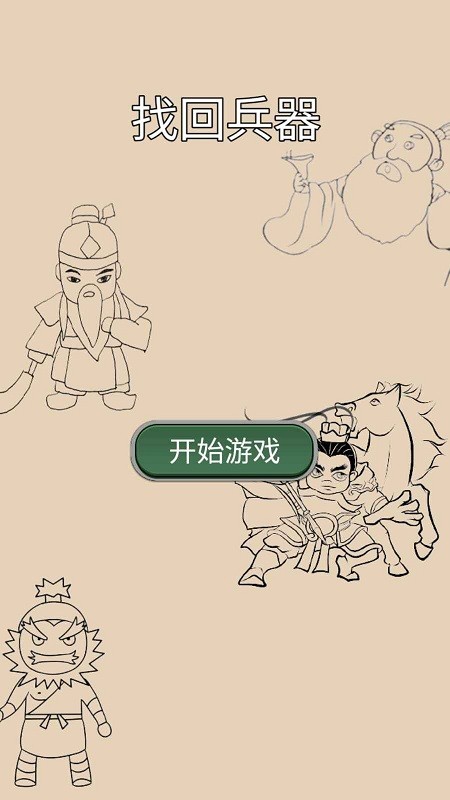 找回兵器免费版