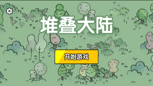 堆叠大陆安卓最新版