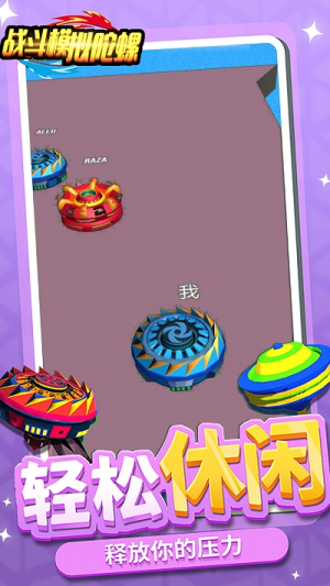 战斗模拟陀螺手机版