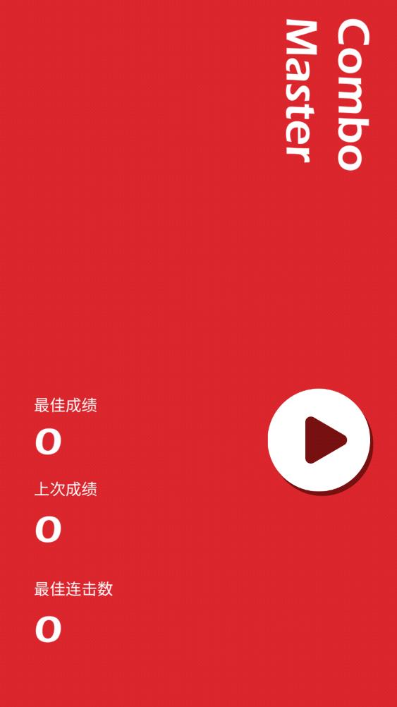 连击大师