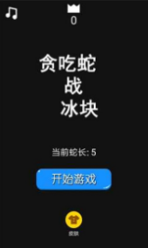 贪吃蛇战冰块