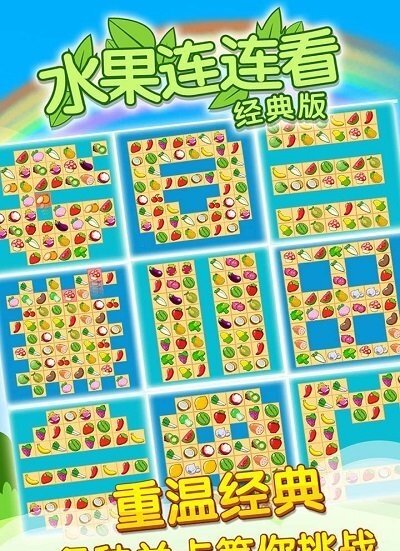 开心水果连连看最新版