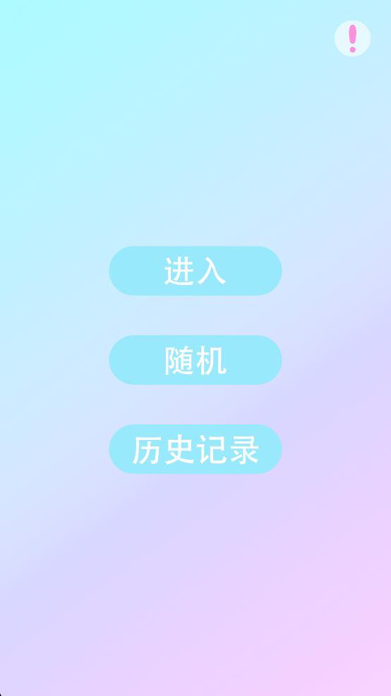 装扮小萝莉