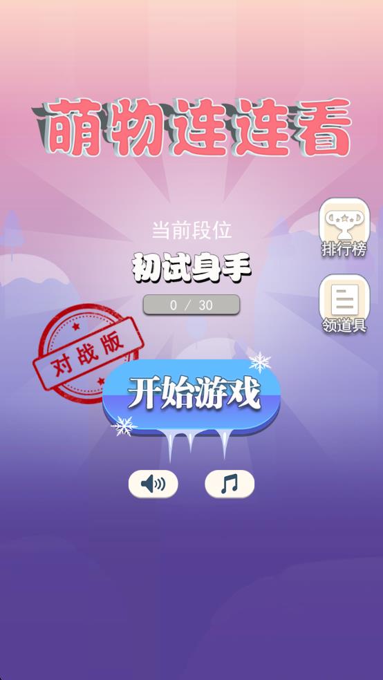萌物连连看
