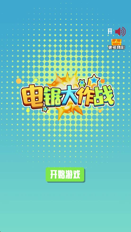 电锯大作战