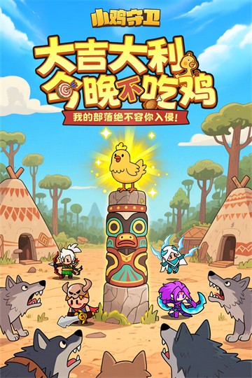 小鸡守卫手机版