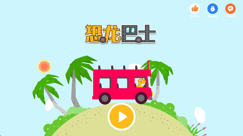 小恐龙巴士
