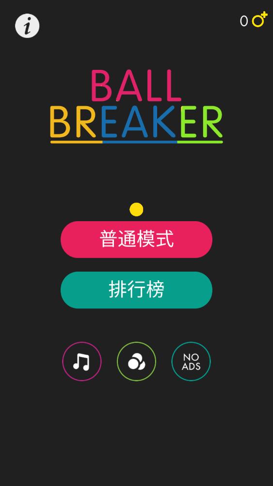 球球破坏者