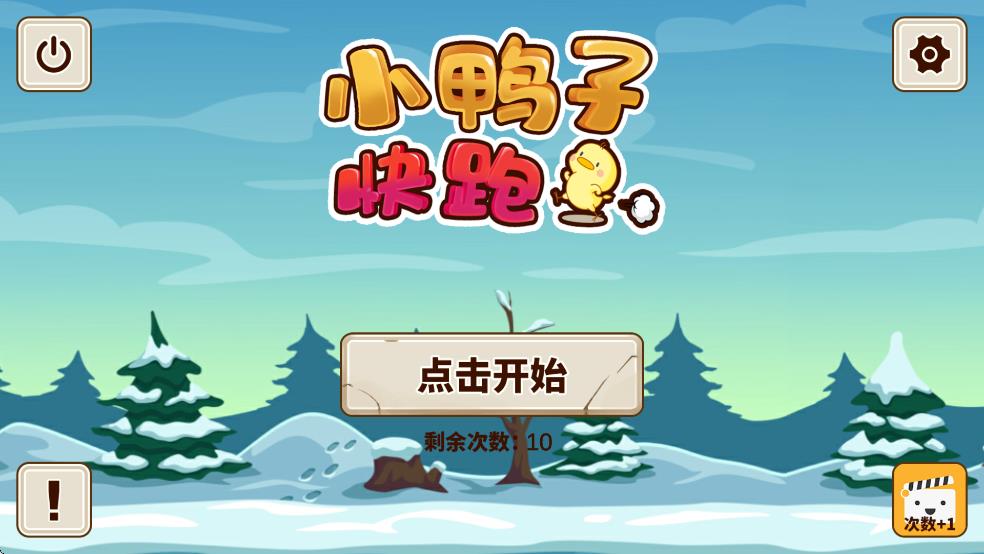 小鸭子快跑