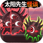 太阳先生怪谈最新版